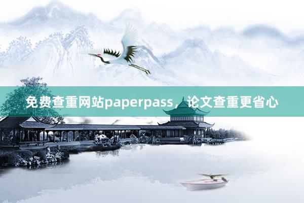 免费查重网站paperpass，论文查重更省心