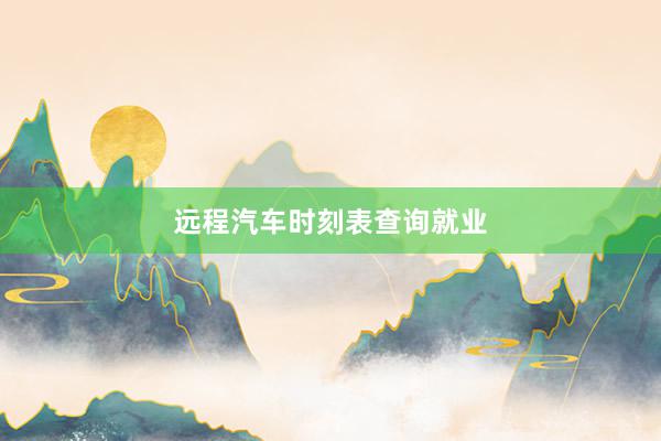 远程汽车时刻表查询就业