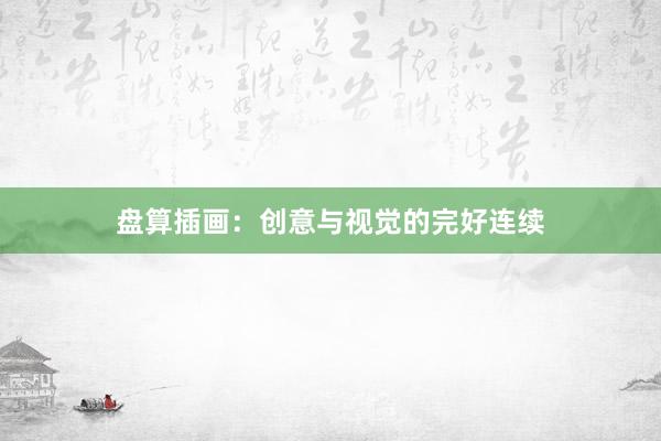 盘算插画：创意与视觉的完好连续