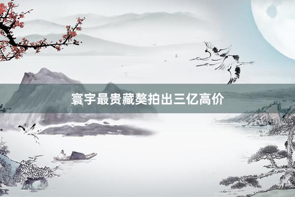 寰宇最贵藏獒拍出三亿高价