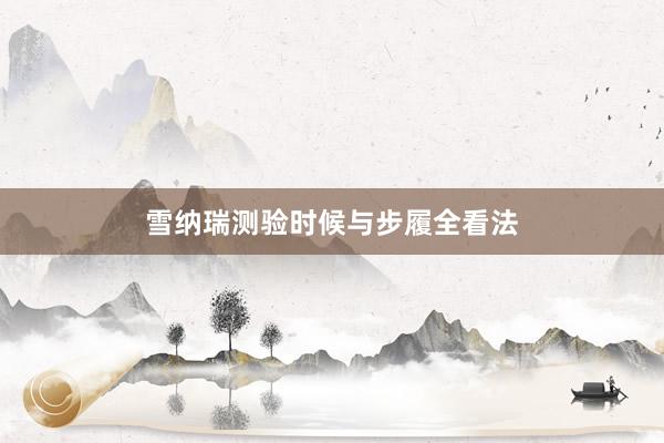 雪纳瑞测验时候与步履全看法