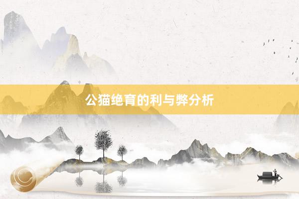 公猫绝育的利与弊分析