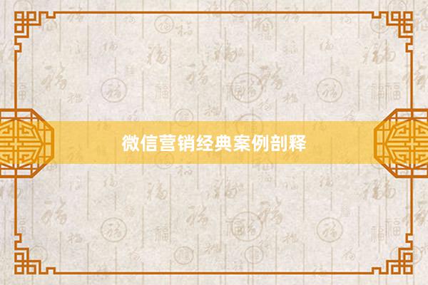 微信营销经典案例剖释